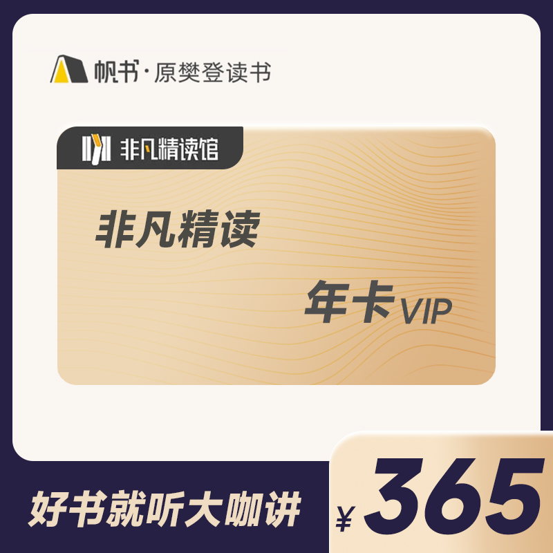非凡精读VIP年卡 樊登读书推荐  帆书APP安卓版