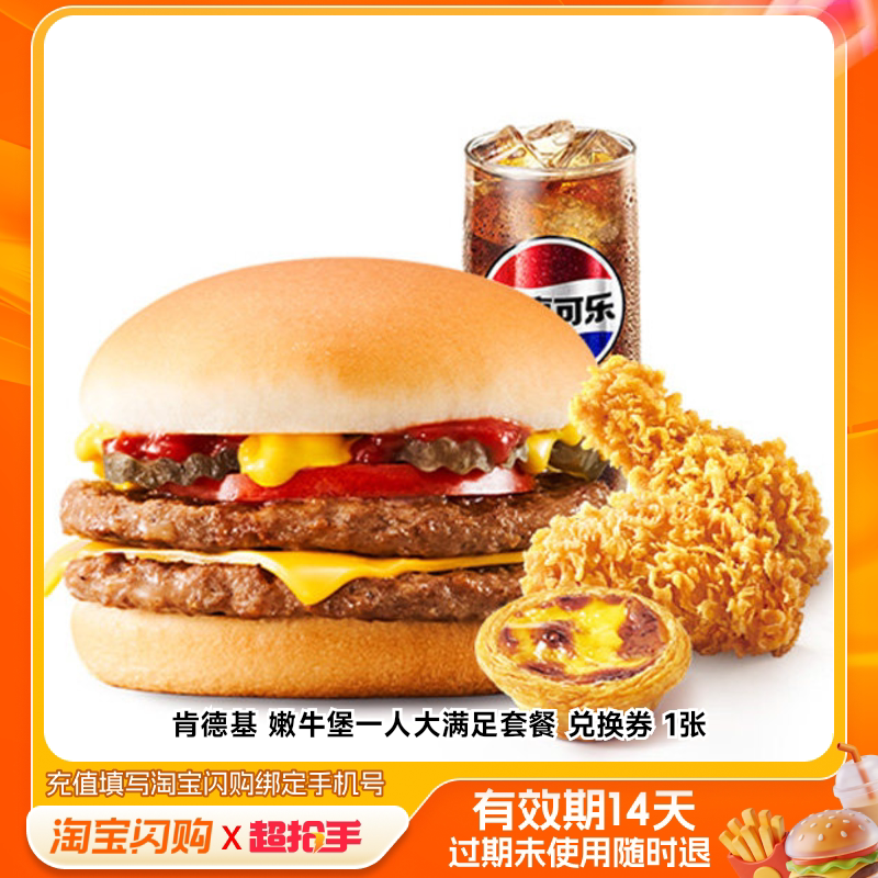 肯德基嫩牛堡一人大满足套餐兑换券1张淘宝闪购外卖券