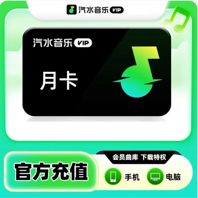 【秒到】汽水音乐vip会员 汽水Svip会员 月卡季卡年卡 填手机号