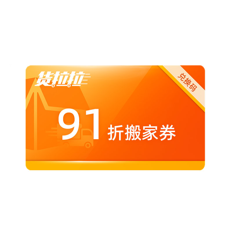 【封顶减90元】货拉拉搬家无忧套餐货运券搬家91折优惠券卡密