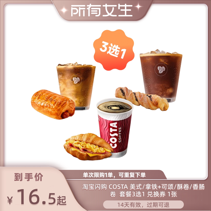 【所有女生直播间】淘宝闪购COSTA美式拿铁芝士可颂多选1套餐券