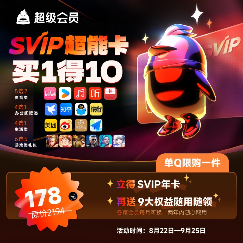 騰訊QQ會員SVIP超能卡買1得10