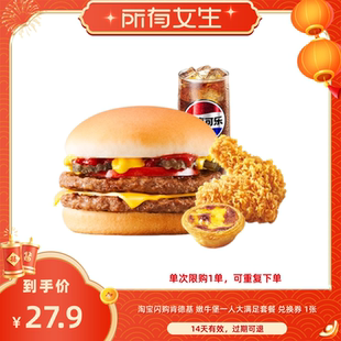 已售罄【所有女生直播间】淘宝闪购肯德基嫩牛堡一人大满足套餐