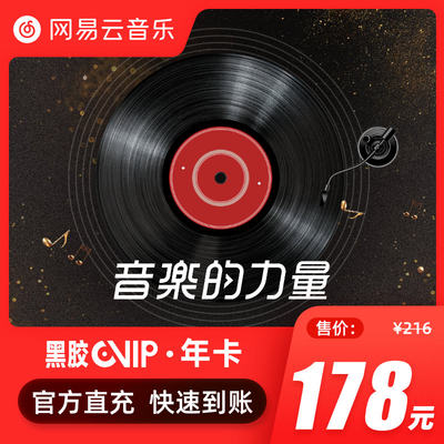 网易云音乐年卡vip 黑胶VIP12个月年卡 在线充值填手机号