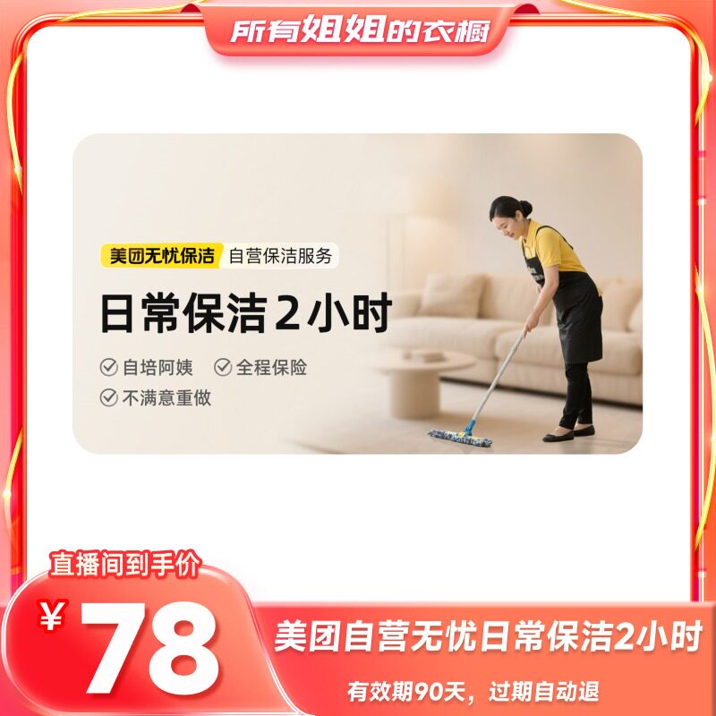 【所有姐姐的衣橱】全屋 2小时日常保洁家政服务优质阿姨上门保洁