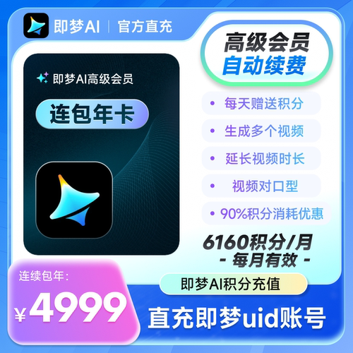 【连续包年】即梦高级会员年卡 充值即梦uid 采购联系客服