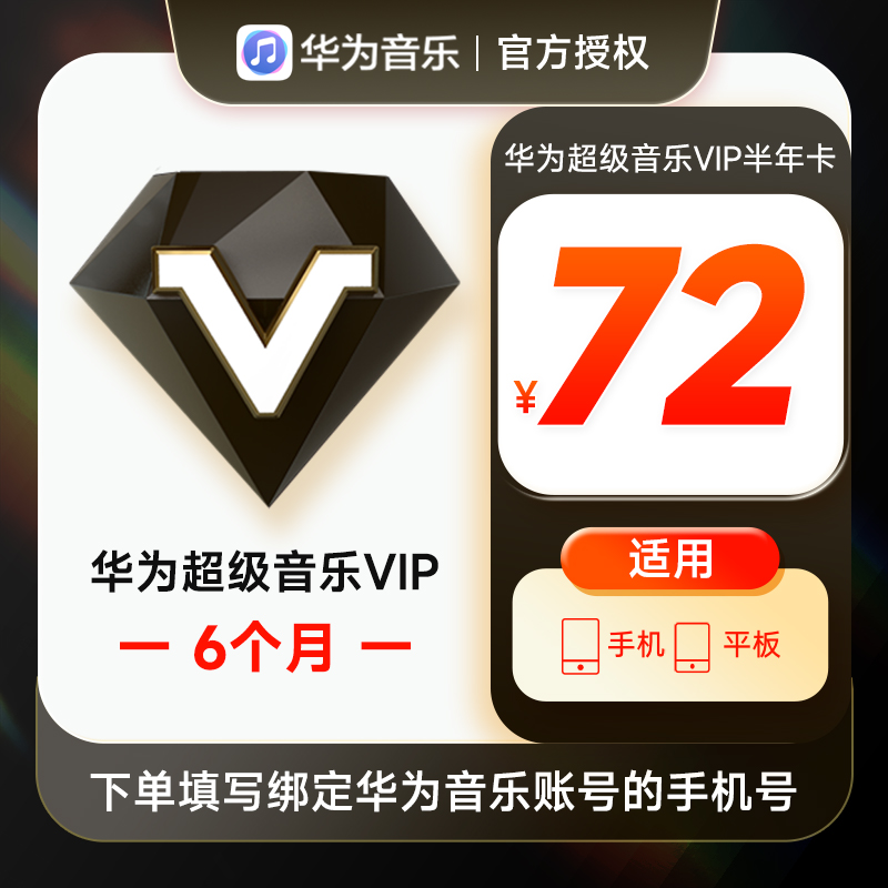 华为音乐超级VIP会员6个月华为手机超级音乐VIP会员六个月半年卡