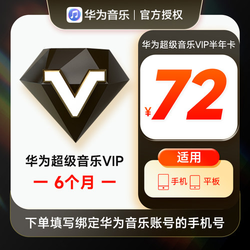 华为音乐超级VIP会员6个月华为手机超级音乐VIP会员六个月半年卡