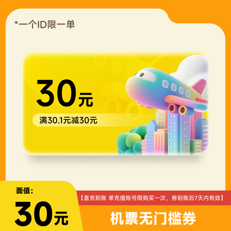 【限1单】美团APP机票30元立减优惠券不限制新老客