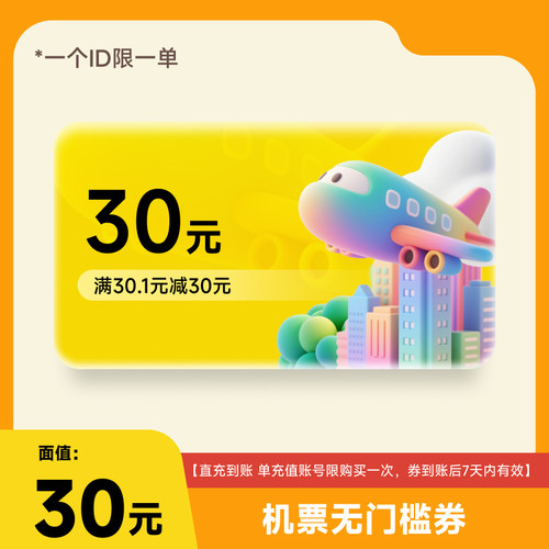 【限1单】美团APP机票30元立减优惠券不限制新老客