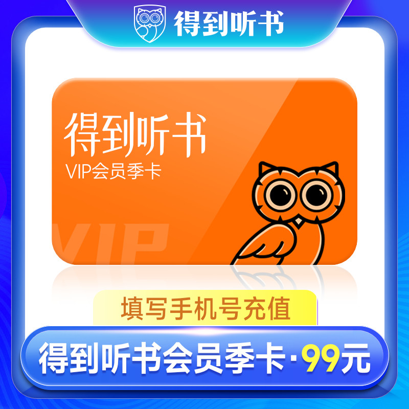 得到听书vip季卡 得到听书会员3个月 得到会员vip 得到听书3个月