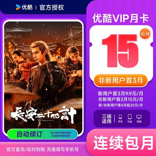 【连包首3月15元/月】优酷VIP会员月卡1个月youku土豆视频会员卡