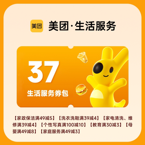 美团生活服务券包   39元红包满减