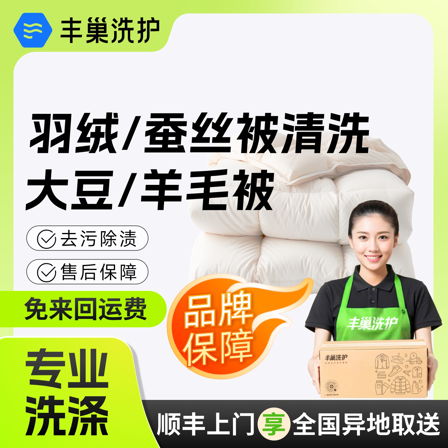 丰巢洗护床品清洗羽绒被蚕丝被空调被大豆被清洗干洗被子上门取件 件羽实拍商品图