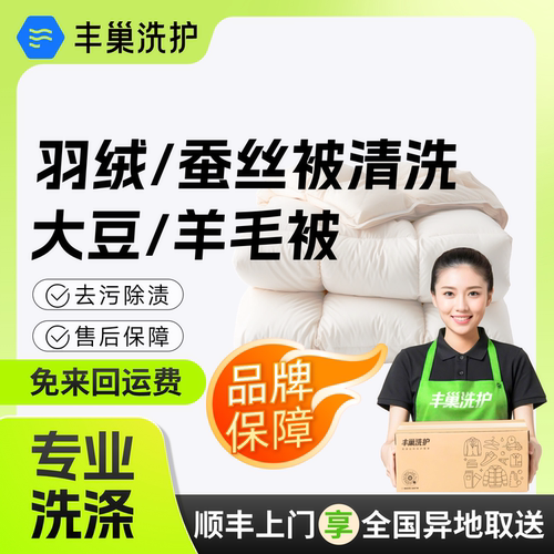 丰巢洗护床品清洗羽绒被蚕丝被空调被大豆被清洗干洗被子上门取件