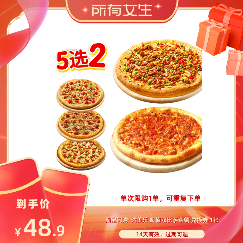 【所有女生直播间】淘宝闪购达美乐 超值双比萨套餐兑换券闪购券