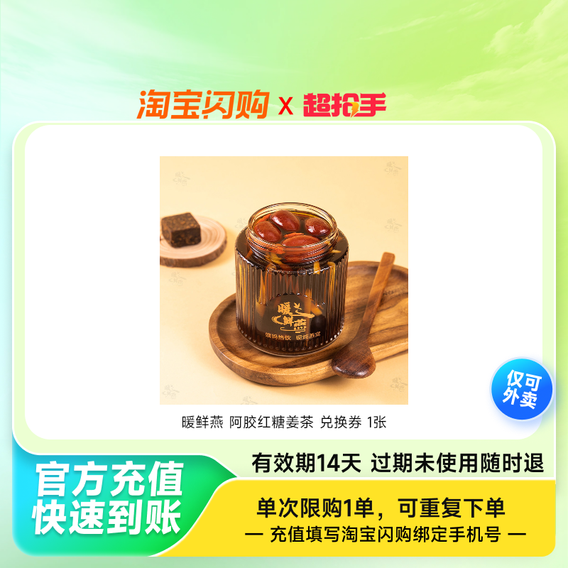 暖鲜燕阿胶红糖姜茶兑换券1张淘宝闪购外卖券z,餐饮美食卡券,其他美食折扣券,淘宝优惠券,粉丝福利购,淘宝优惠卷