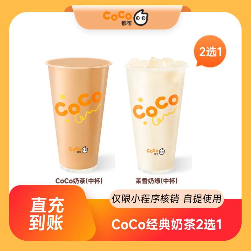 【点淘专享】CoCo都可经典奶茶2选1(中杯)  小程序核销 到店自提