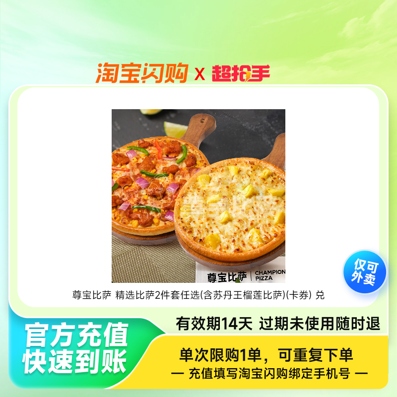 尊宝比萨精选比萨2件套任选(含苏丹王榴莲比萨淘宝闪购外卖券z,餐饮美食卡券,其他美食折扣券,淘宝优惠券,粉丝福利购,淘宝优惠卷