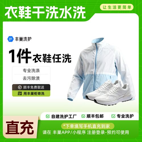 丰巢洗护上门取件水洗干洗羽绒服大衣帽子玩偶背包鞋子任洗1件