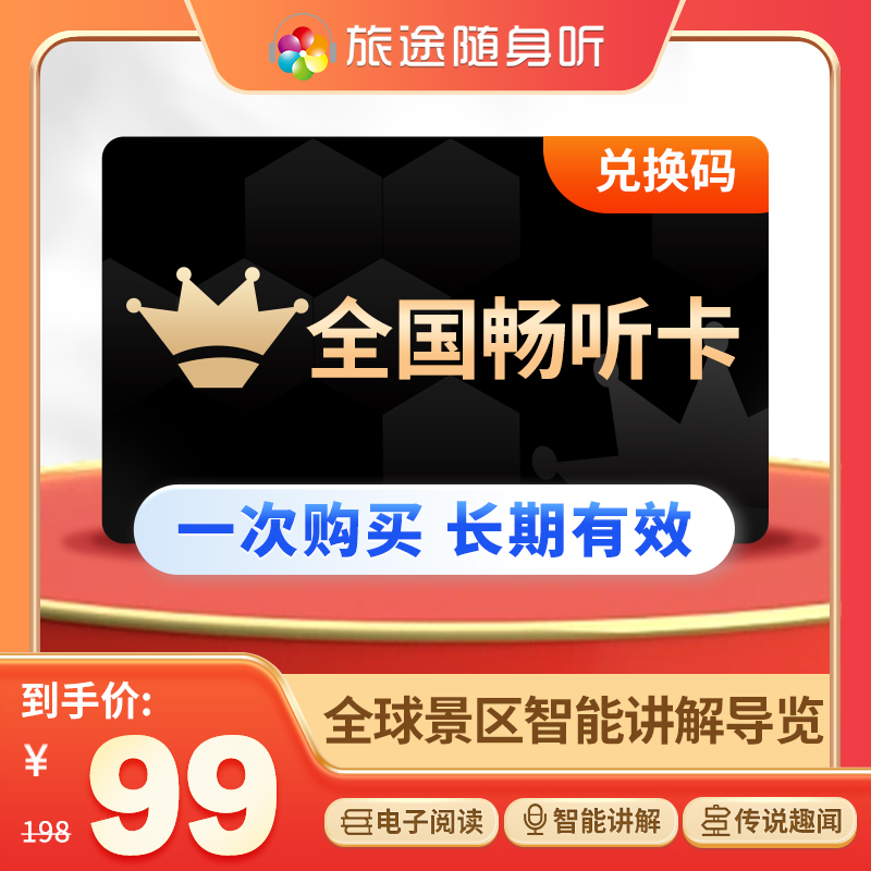 旅途随身听会员全国景区畅游卡旅游随身听全国景区随身听畅游全国
