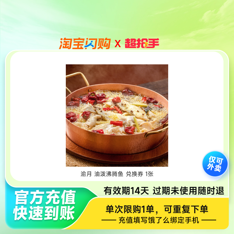 渝月油泼沸腾鱼兑换券1张饿了么外卖券z