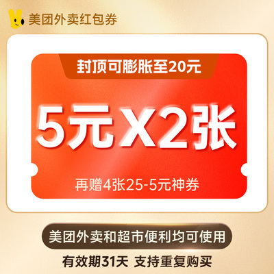 5元无门槛红包*2张 美团外卖省钱券包30元 充值填写手机号