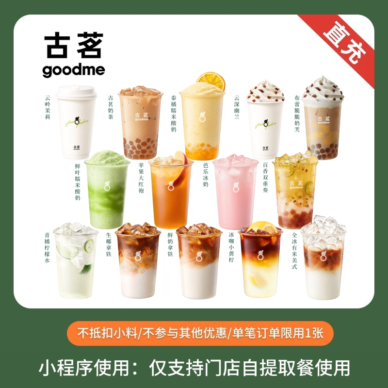 古茗 鲜奶茶咖啡饮品券 团购优惠券 兑换券 全国通用 下拉领补贴图片