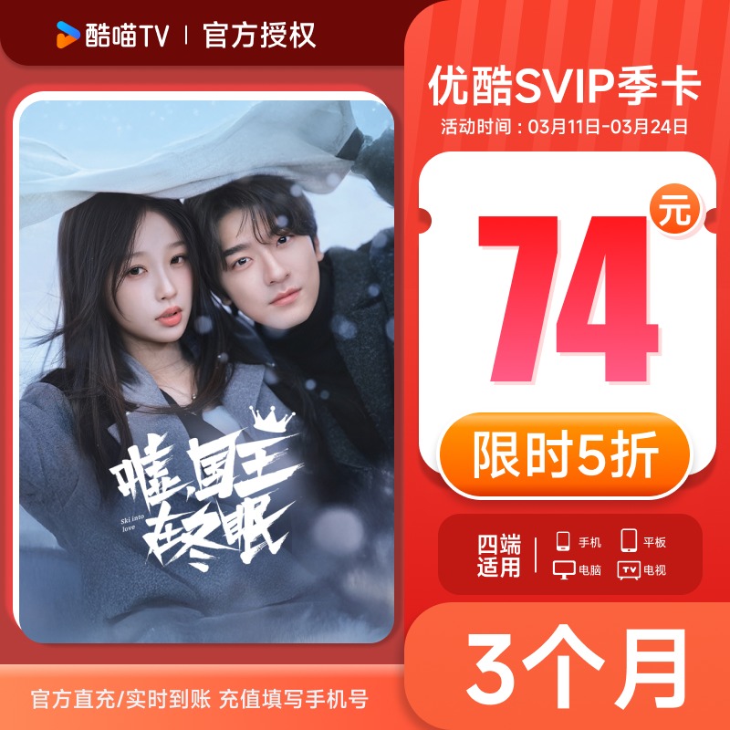 优酷svip会员季卡/优酷svip会员三个月