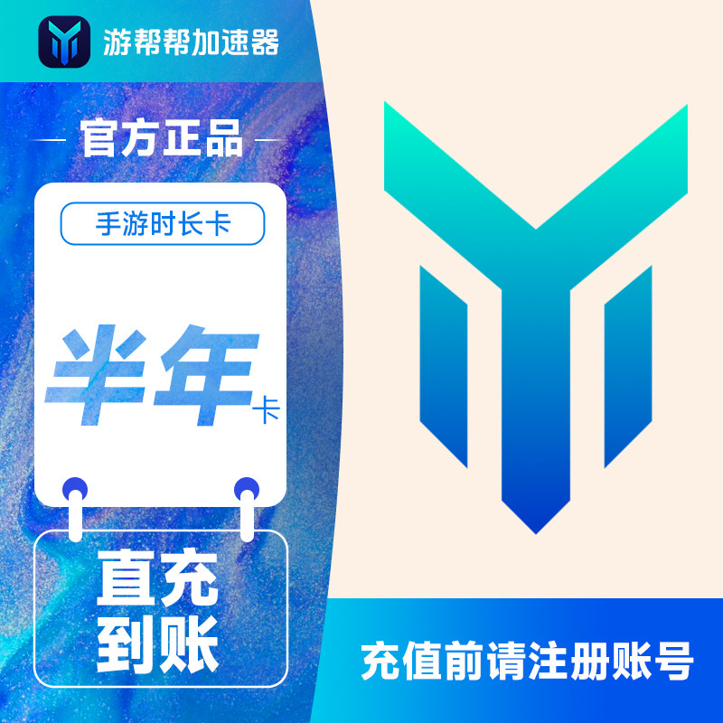 百度游帮帮加速器180天 网游吃鸡手游加速6个月半年填手机号直充