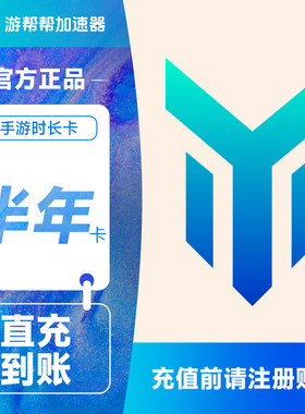 百度游帮帮加速器180天 网游吃鸡手游加速6个月半年填手机号直充