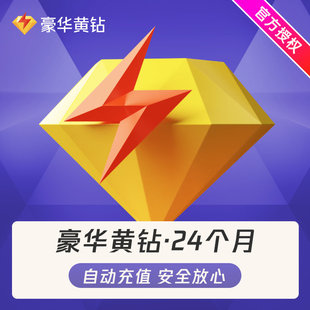 腾讯QQ豪华黄钻2年卡qq黄钻豪华版24个月qq豪华黄钻充值 自动充值