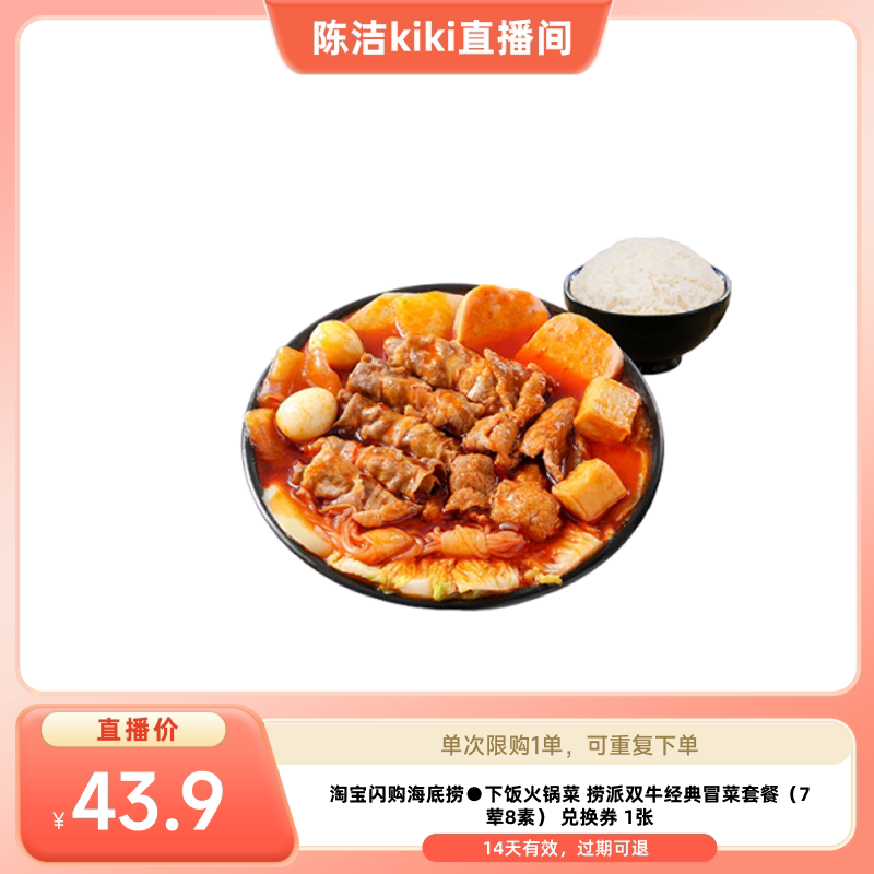 【k姐推荐】淘宝闪购海底捞下饭火锅菜捞派双牛经典冒菜7荤8素券