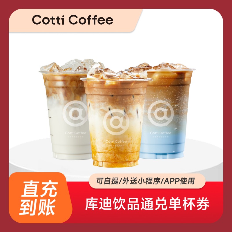 库迪全场饮品通兑单杯券