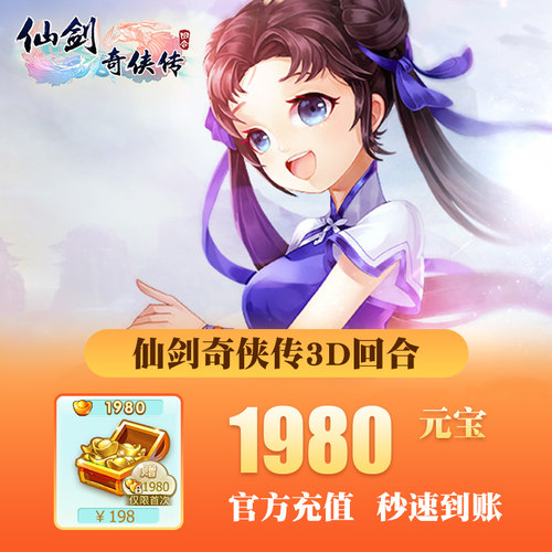 仙剑奇侠传3D回合198元充值仙剑奇侠传充值折扣【仅iOS】