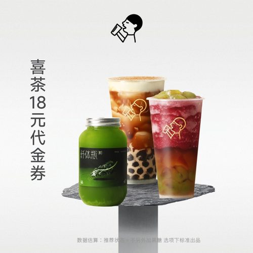 【点淘】喜茶18元饮品代金券