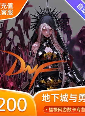 【端游】地下城与勇士200元点券/DNF点卡20000点券直充