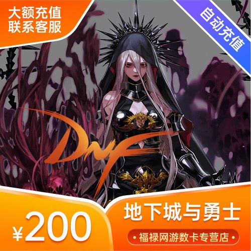 【端游】地下城与勇士200元点券/DNF点卡20000点券直充