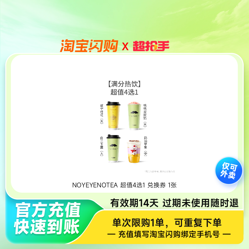 NOYEYENOTEA超值4选1兑换券1张淘宝闪购外卖券z,餐饮美食卡券,其他美食折扣券,淘宝优惠券,粉丝福利购,淘宝优惠卷