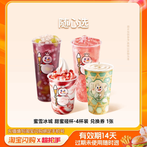 蜜雪冰城甜蜜碰杯-4杯装兑换券1张淘宝闪购外卖券m