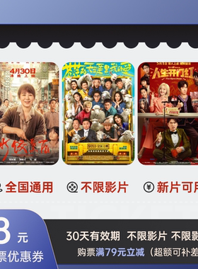 电影票代买18元优惠券节假日可用猫眼淘票票全国电影院代金券