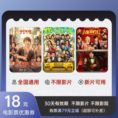 电影票代买18元优惠券节假日可用猫眼淘票票全国电影院代金券