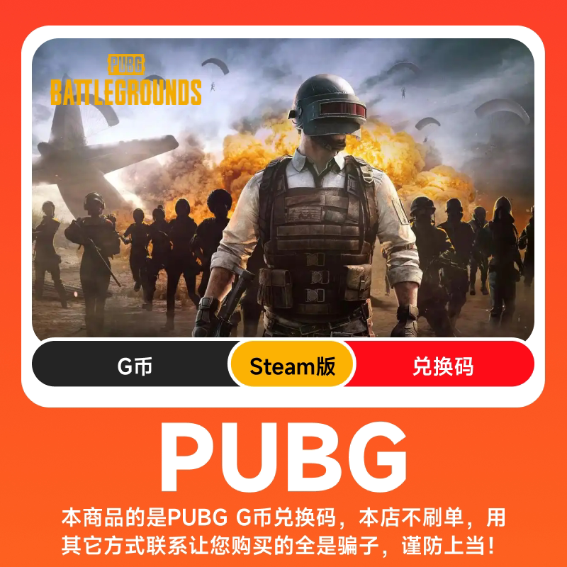 PUBG绝地求生金币G币皮肤点券吃鸡 steam兑换码CDK充值码图片