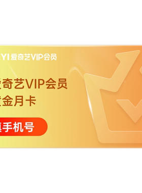 爱奇艺vip黄金1个月会员视频爱奇艺会员月卡 不支持电视 菜鸟裹裹