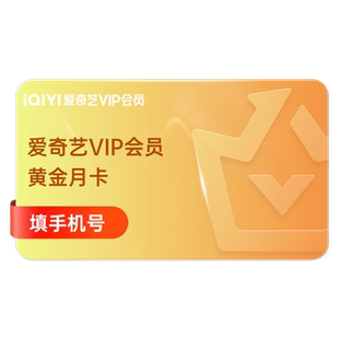 爱奇艺vip黄金1个月会员视频爱奇艺会员月卡 不支持电视 菜鸟裹裹