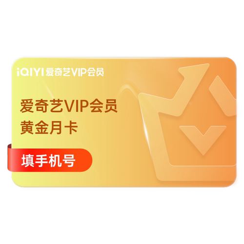 爱奇艺vip黄金1个月会员视频爱奇艺会员月卡 不支持电视 菜鸟裹裹