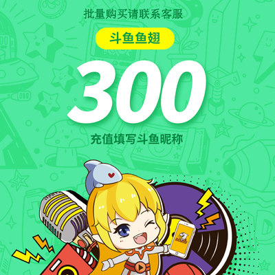 斗鱼直播斗鱼TV鱼翅300元充值斗鱼tv300鱼翅自动充值安全秒到账