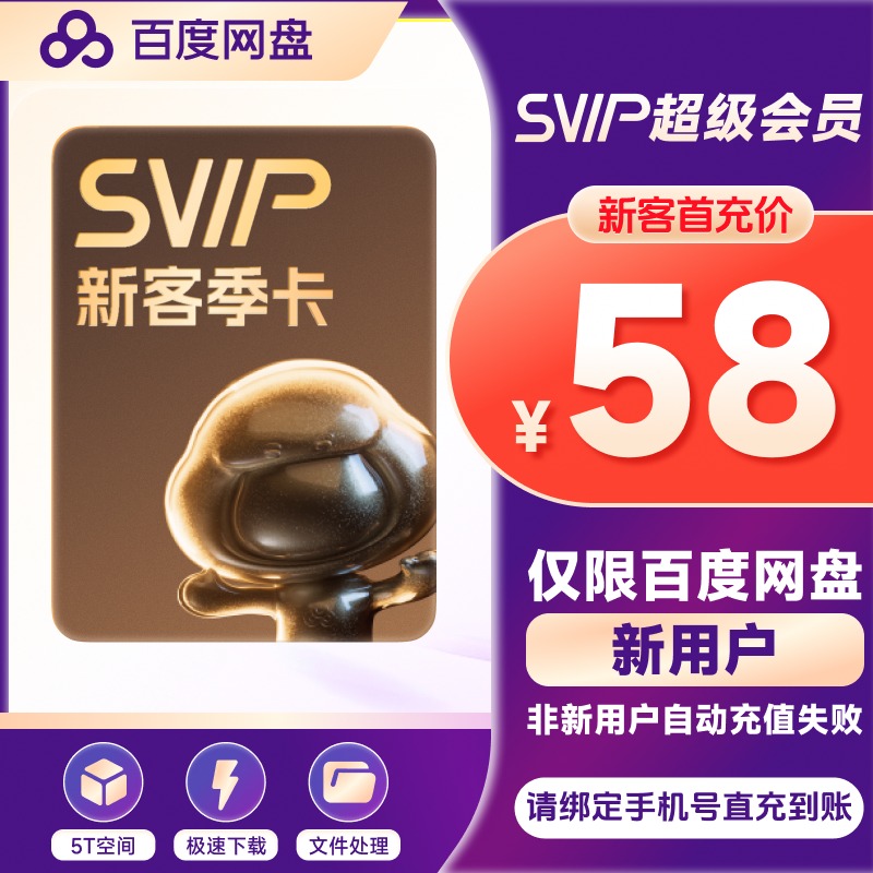 【新用户首充】百度网盘超级会员季卡云盘SVIP90天填手机号直充