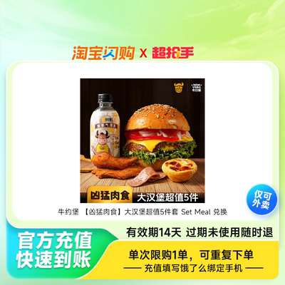 牛约堡大汉堡超值5件套SetMeal兑换券1张饿了么外卖券z