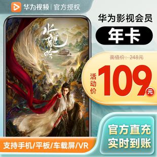 不支持电视 官方授权 华为视频vip年卡12个月 华为影视会员年卡